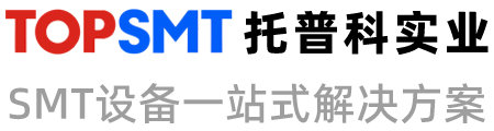 托普科實(shí)業(yè) - 西門子貼片機(jī)、KNS貼片機(jī)、SMT設(shè)備租賃、SMT生產(chǎn)線
