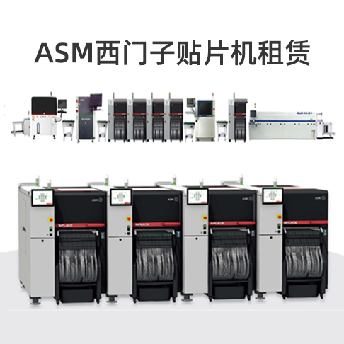 專業(yè)ASM貼片機(jī)租賃